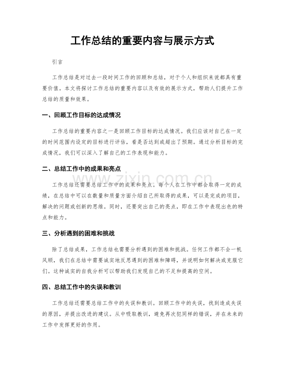 工作总结的重要内容与展示方式.docx_第1页