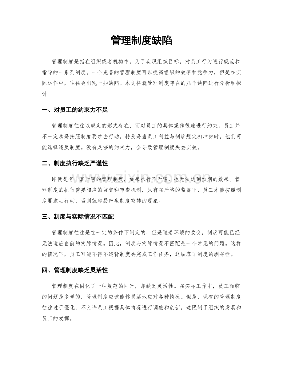 管理制度缺陷.docx_第1页