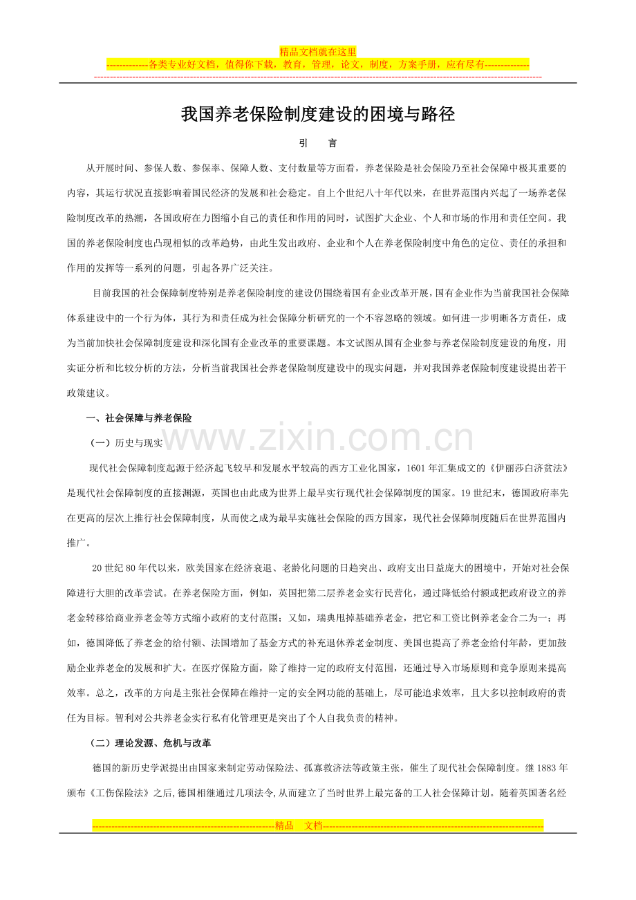 我国养老保险制度建设的困境与路径.doc_第1页