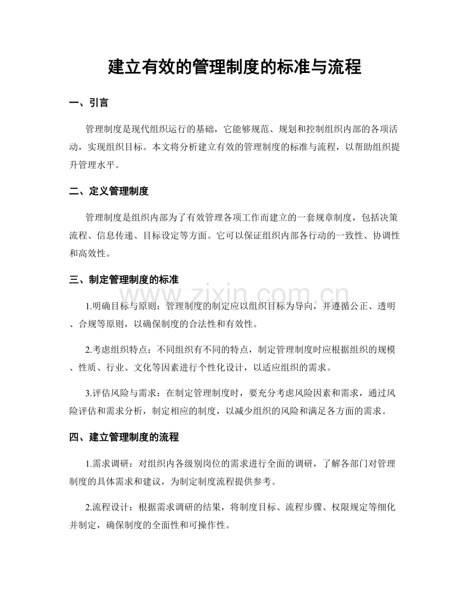 建立有效的管理制度的标准与流程.docx_第1页