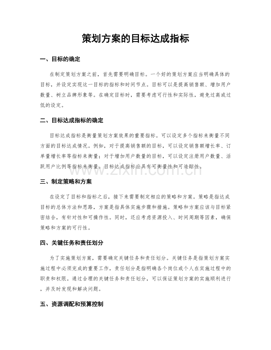 策划方案的目标达成指标.docx_第1页