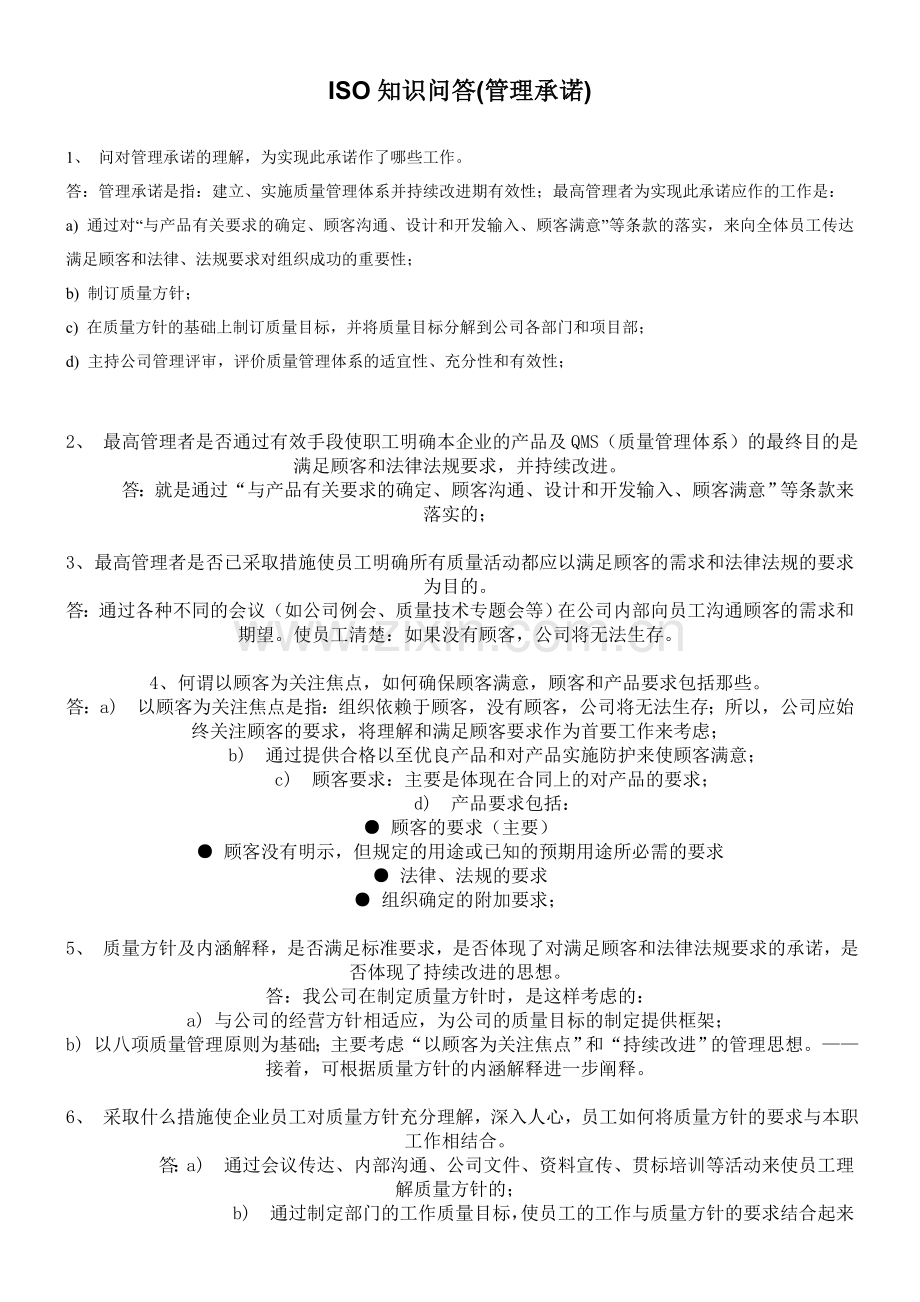 ISO知识问答(管理承诺).doc_第1页