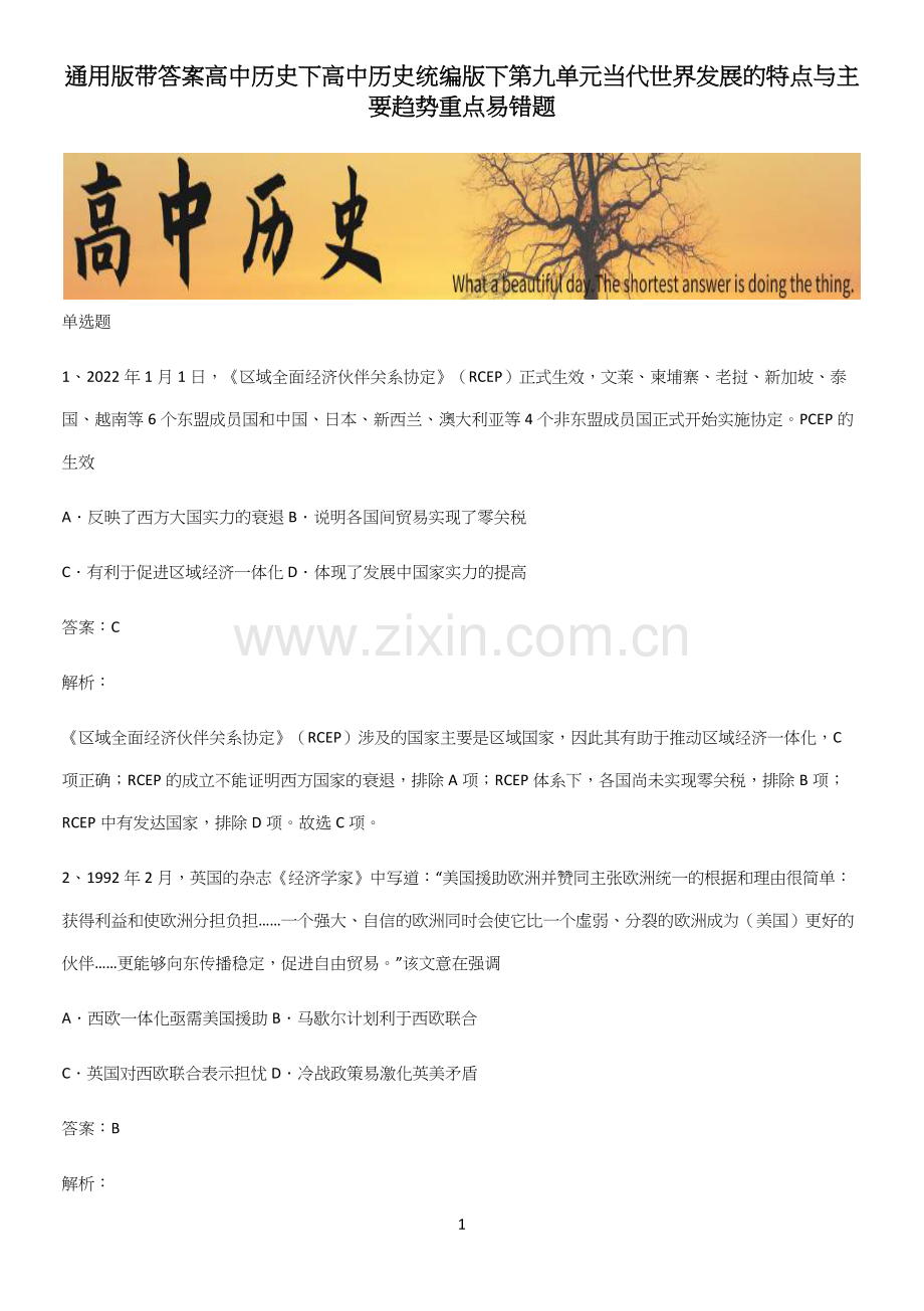 通用版带答案高中历史下高中历史统编版下第九单元当代世界发展的特点与主要趋势重点易错题(精选试题附答案).docx_第1页