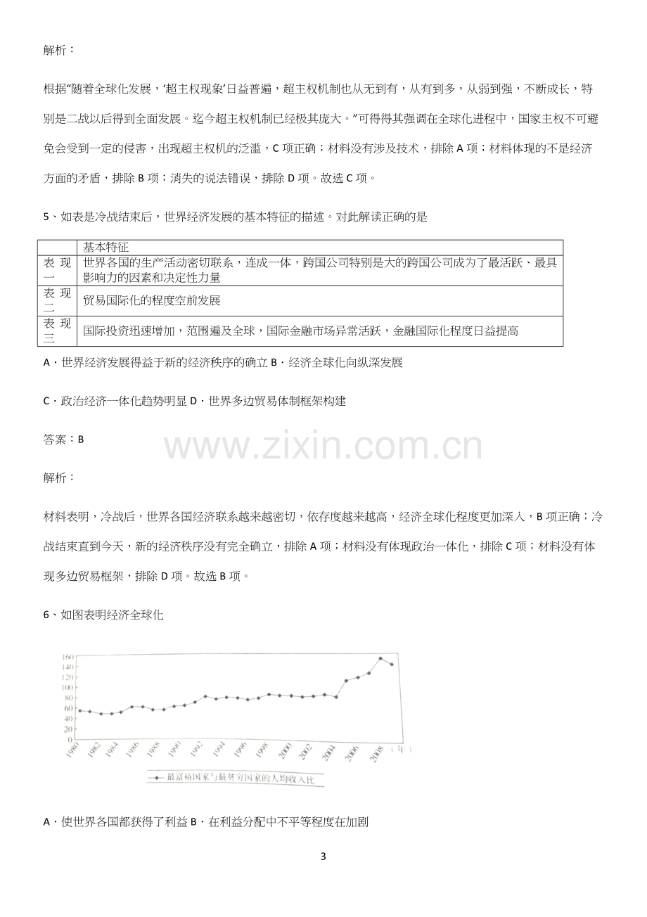 通用版带答案高中历史下高中历史统编版下第九单元当代世界发展的特点与主要趋势重点易错题(精选试题附答案).docx_第3页