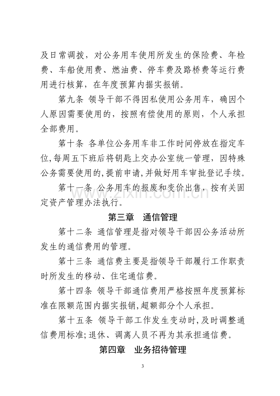 公司领导干部职务消费管理办法.doc_第3页