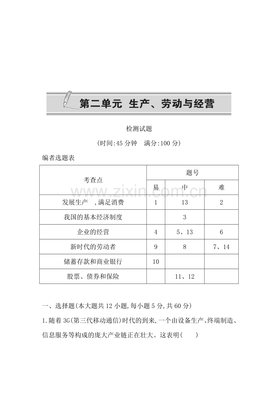 【导与练】2013-2014学年高一政治(新人教版必修1)：第二单元-生产、劳动与经营-单元检测.doc_第1页