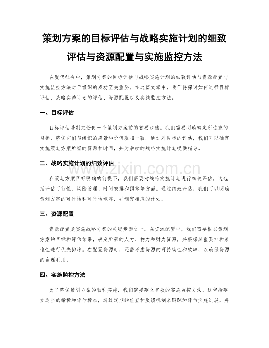 策划方案的目标评估与战略实施计划的细致评估与资源配置与实施监控方法.docx_第1页