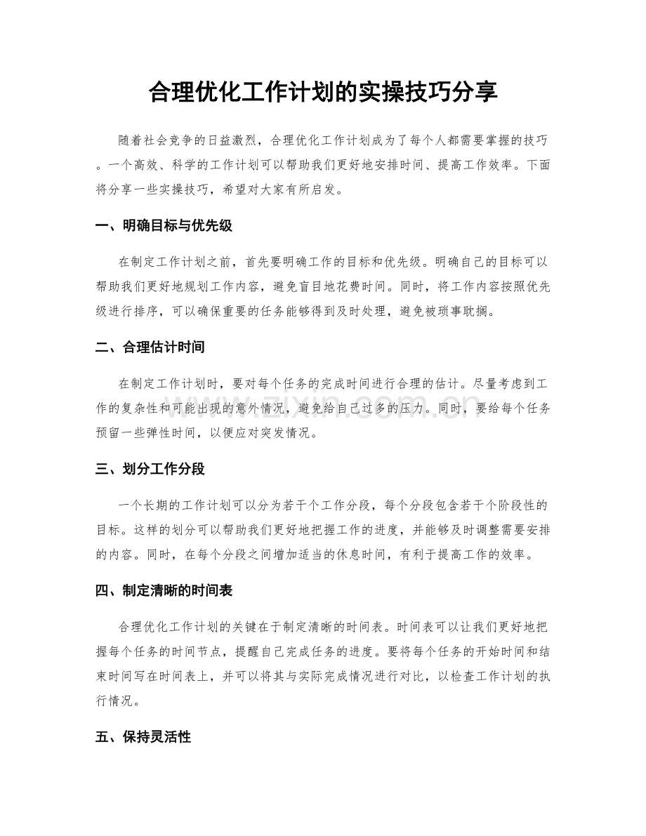 合理优化工作计划的实操技巧分享.docx_第1页