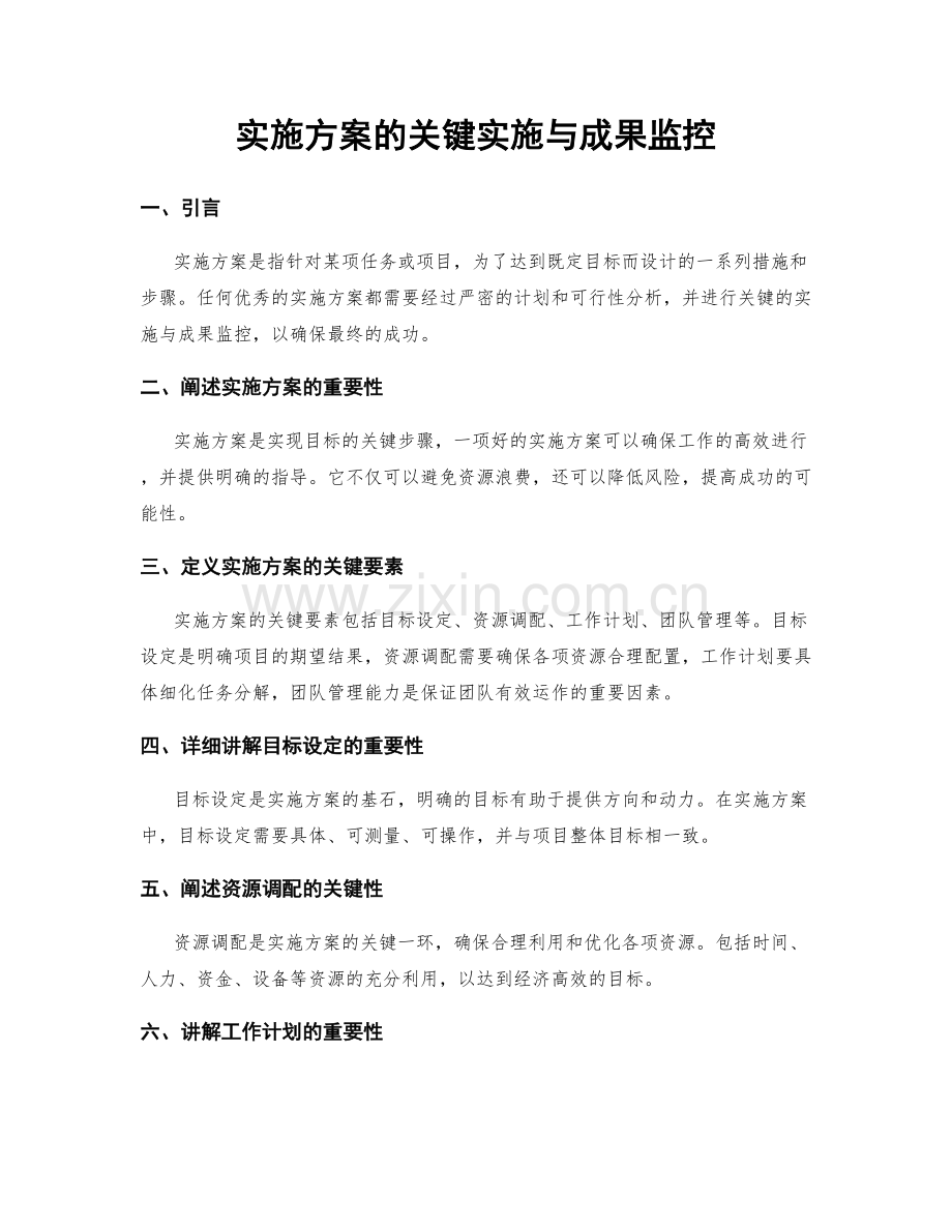 实施方案的关键实施与成果监控.docx_第1页