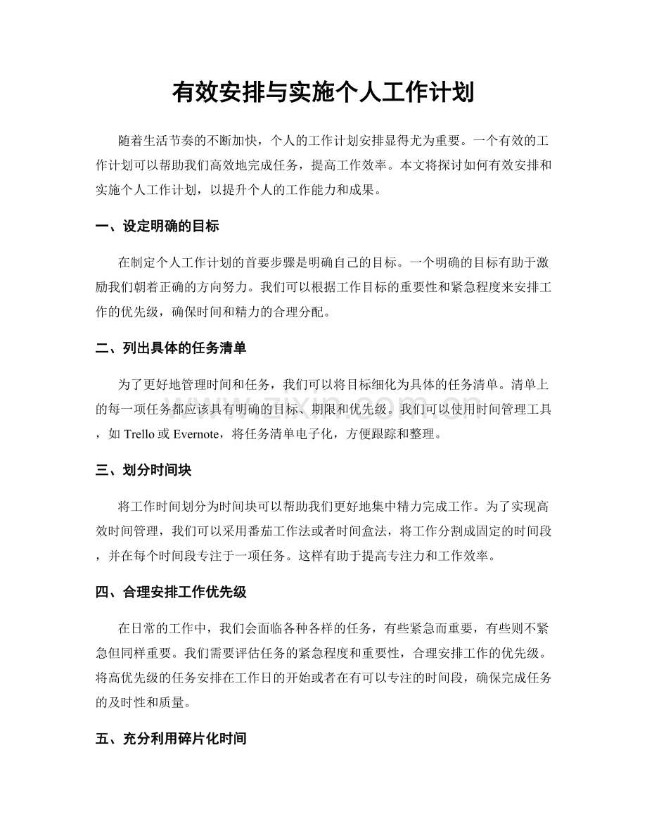 有效安排与实施个人工作计划.docx_第1页