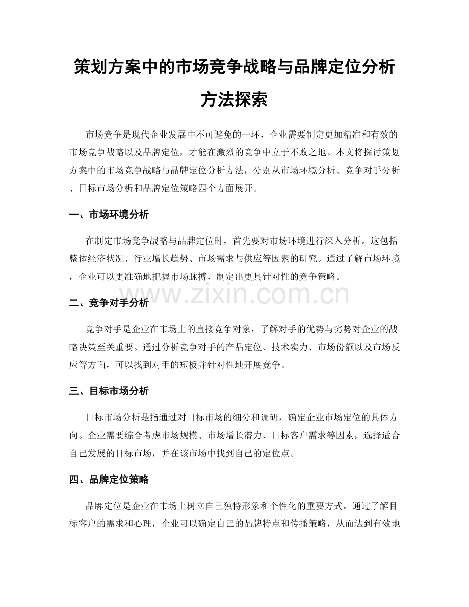 策划方案中的市场竞争战略与品牌定位分析方法探索.docx_第1页