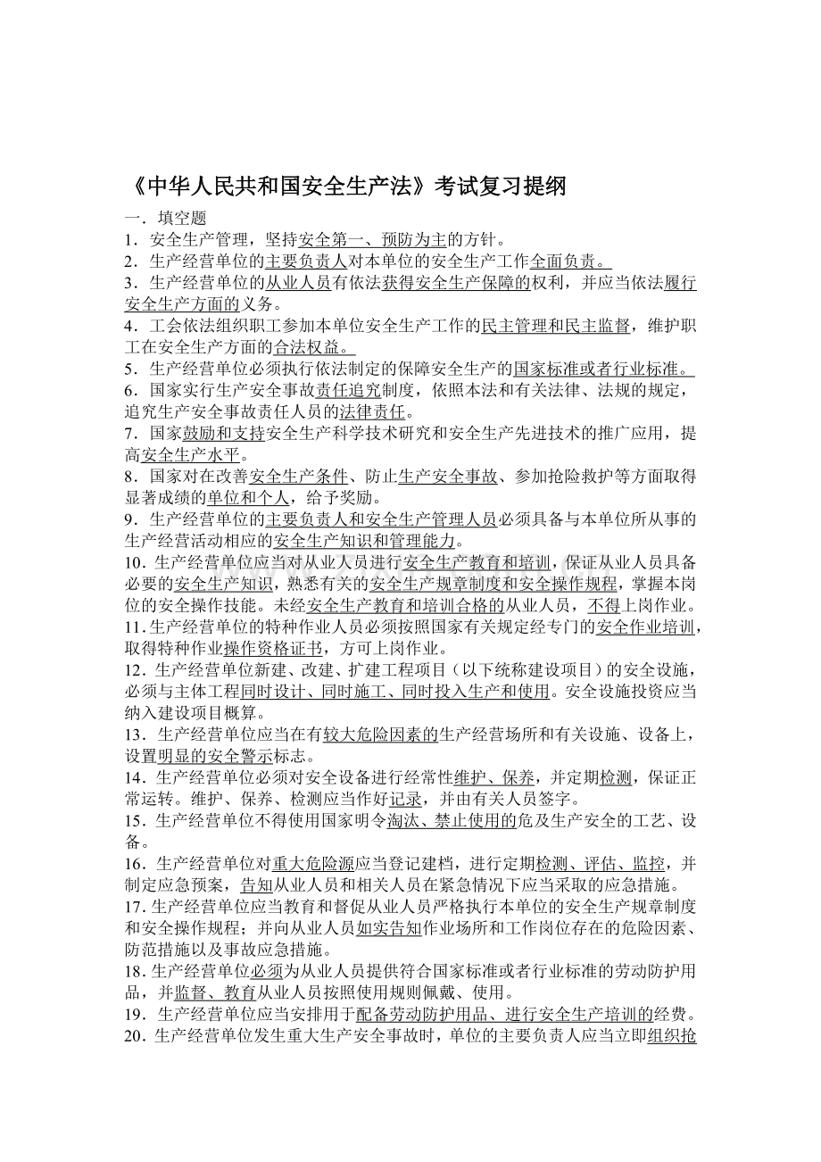 《中华人民共和国安全生产法》考试复习提纲.doc_第1页