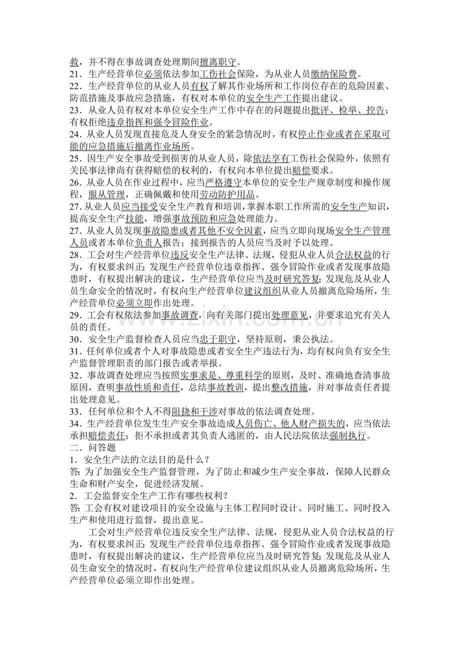 《中华人民共和国安全生产法》考试复习提纲.doc_第2页