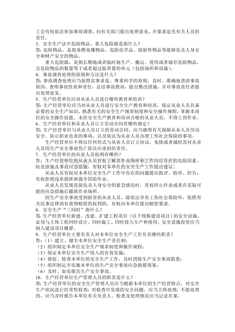 《中华人民共和国安全生产法》考试复习提纲.doc_第3页