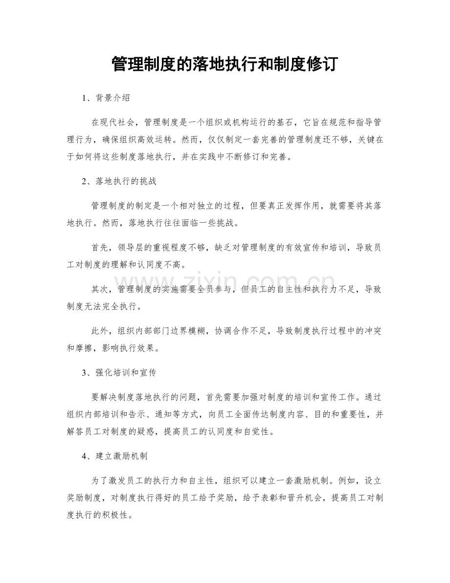 管理制度的落地执行和制度修订.docx_第1页