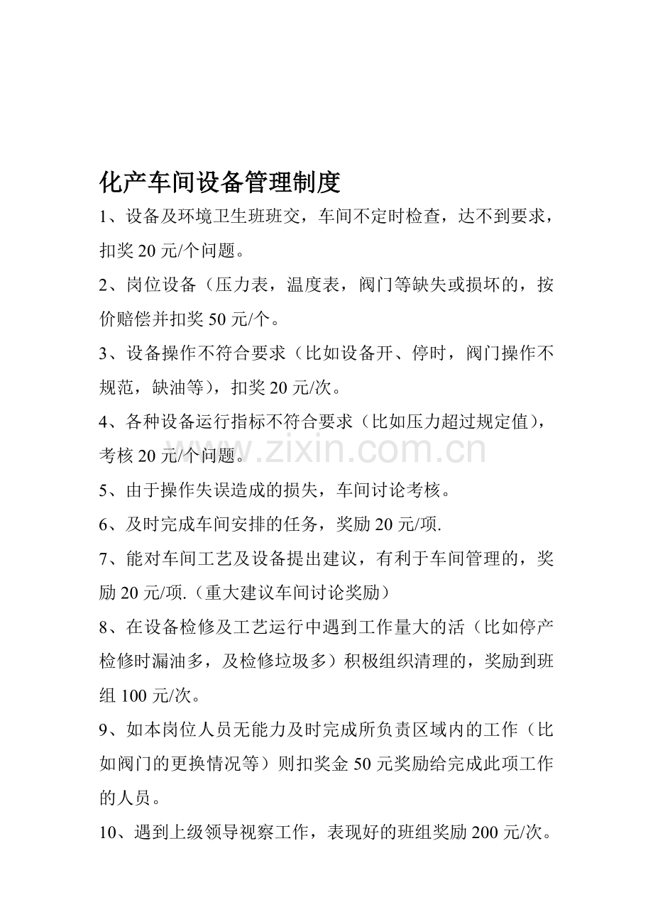 化产车间设备管理制度.doc_第1页