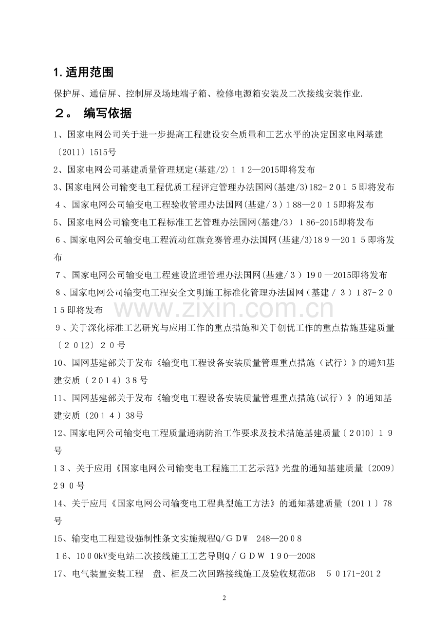 屏柜安装及二次接线安装施工方案.doc_第3页