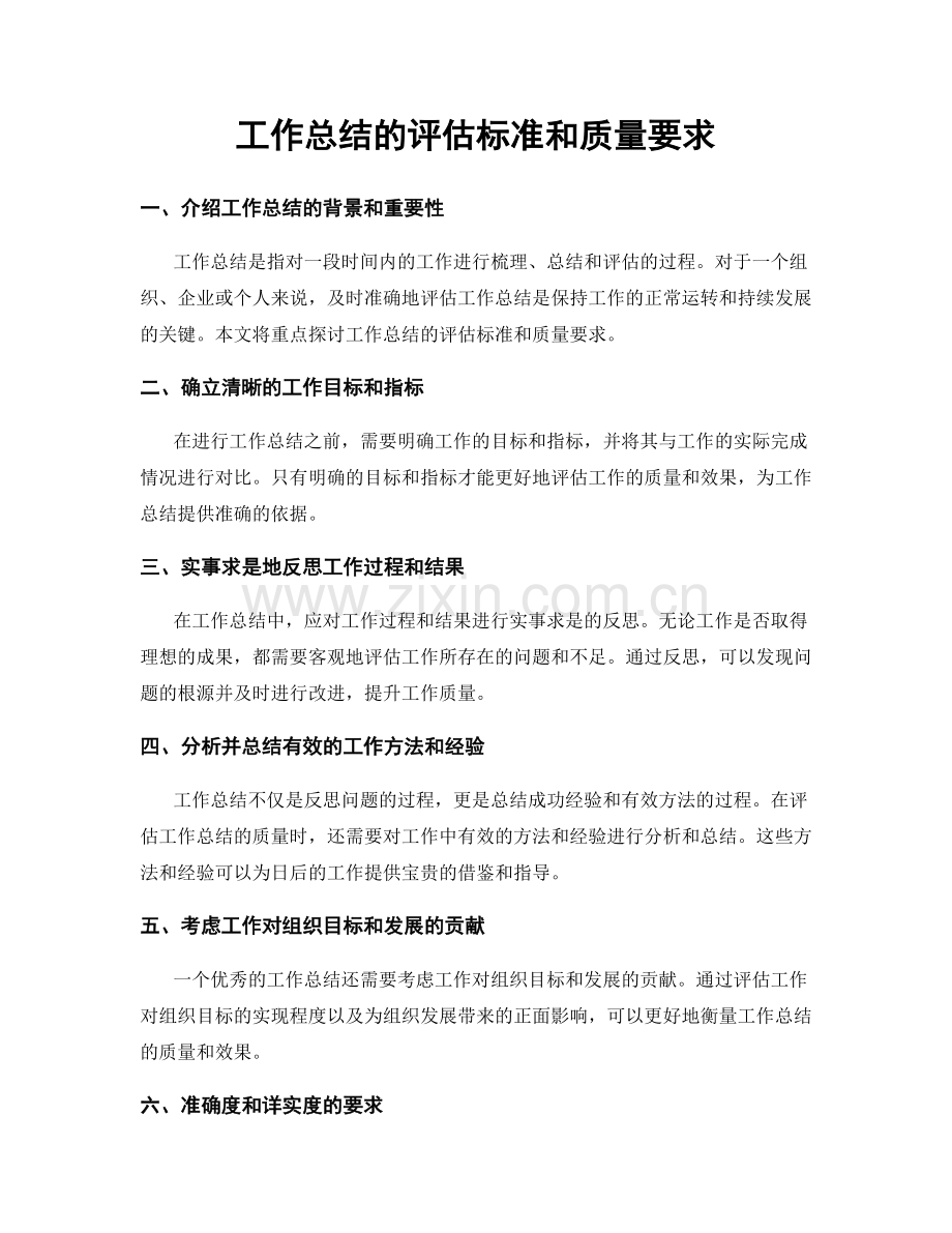 工作总结的评估标准和质量要求.docx_第1页