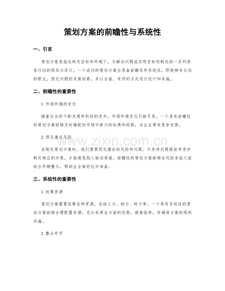 策划方案的前瞻性与系统性.docx_第1页