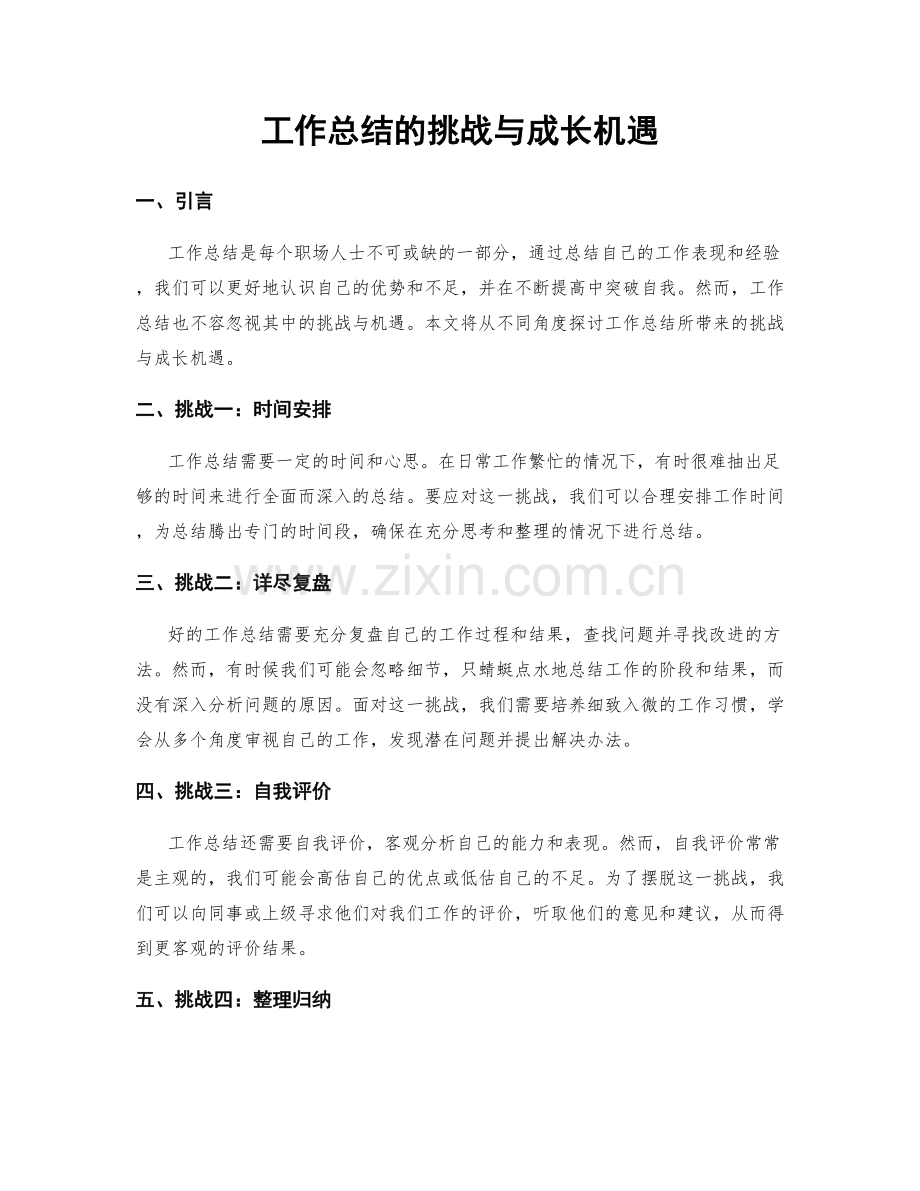 工作总结的挑战与成长机遇.docx_第1页