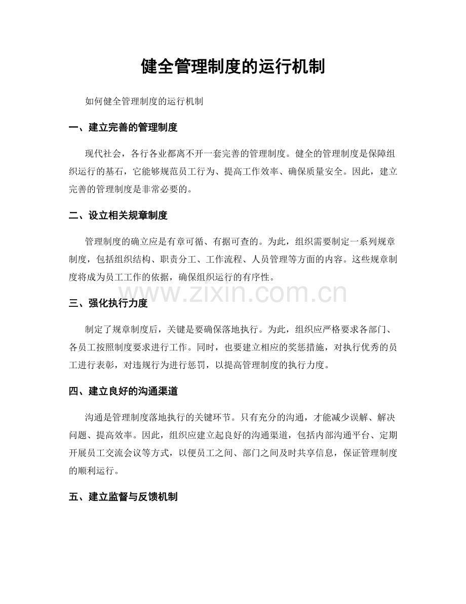 健全管理制度的运行机制.docx_第1页