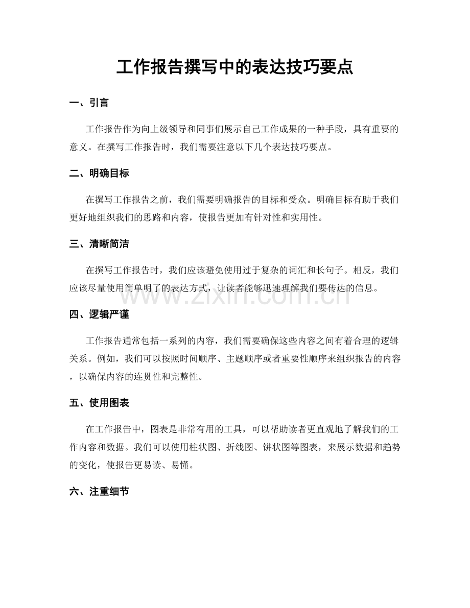 工作报告撰写中的表达技巧要点.docx_第1页