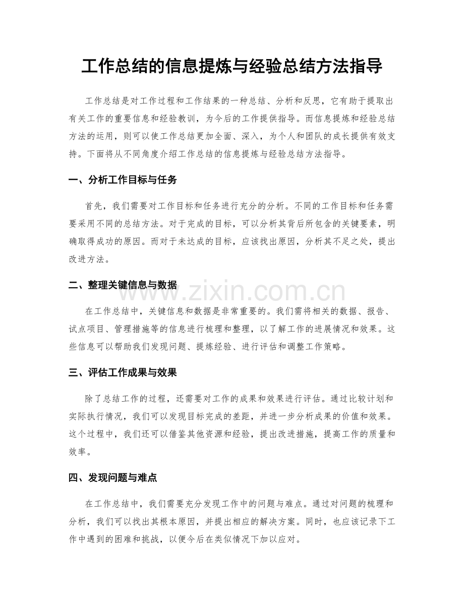 工作总结的信息提炼与经验总结方法指导.docx_第1页