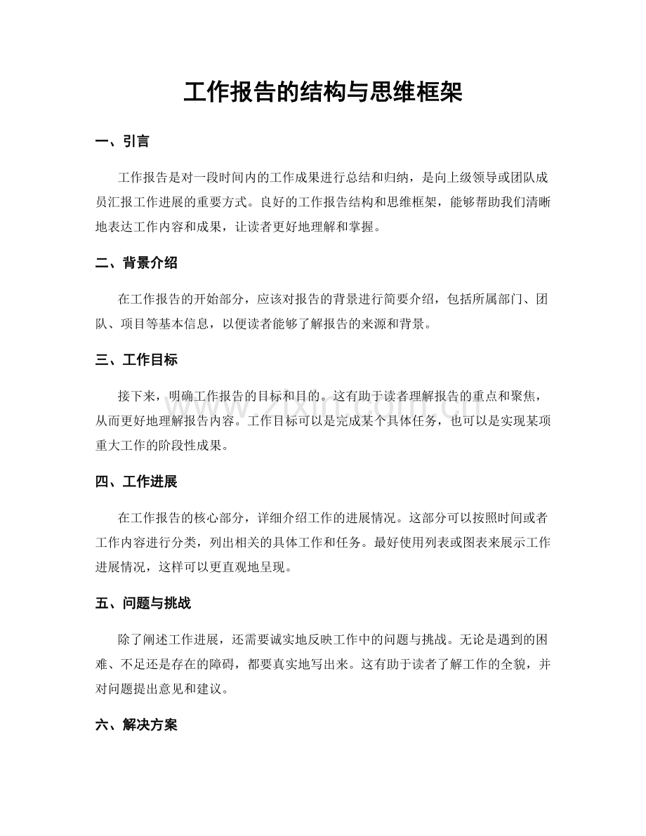 工作报告的结构与思维框架.docx_第1页