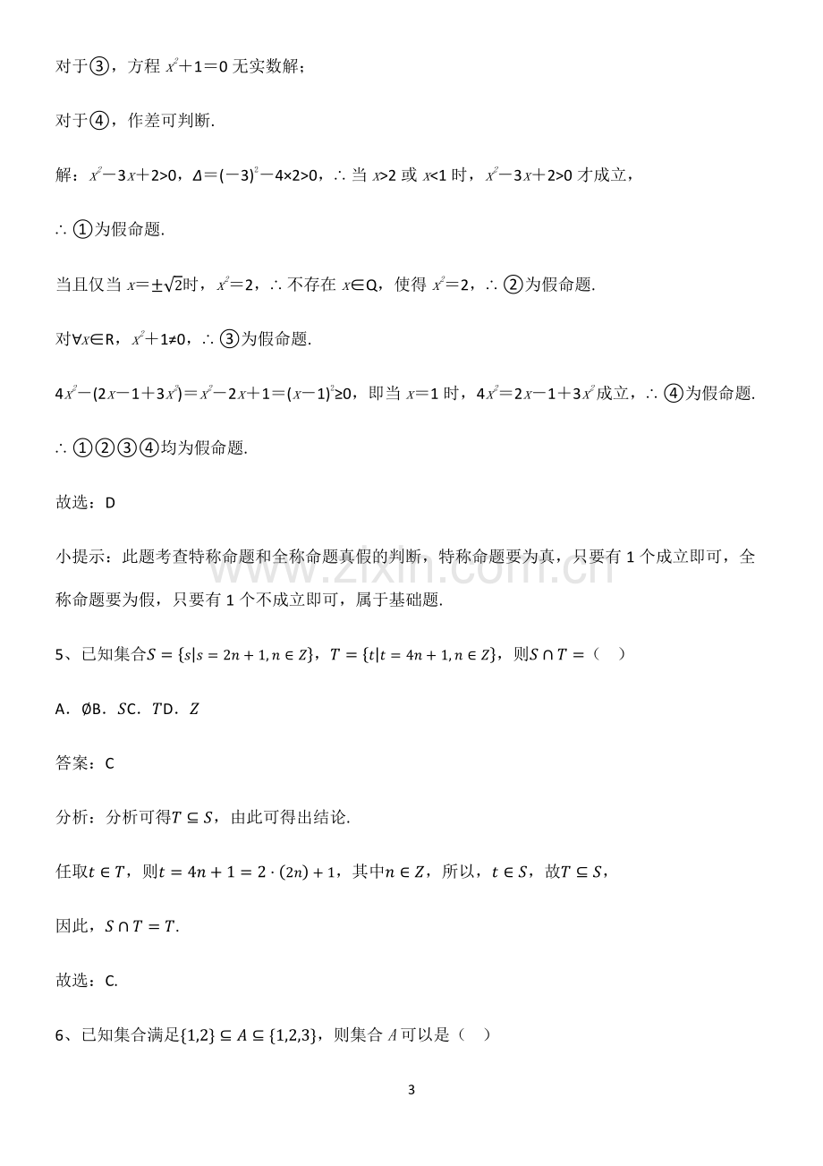 怀安县高中数学集合与常用逻辑用语必须掌握的典型题.pdf_第3页