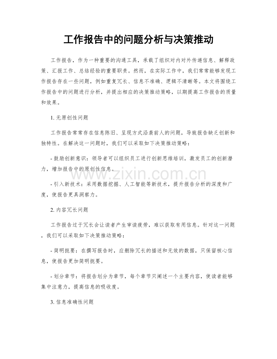 工作报告中的问题分析与决策推动.docx_第1页