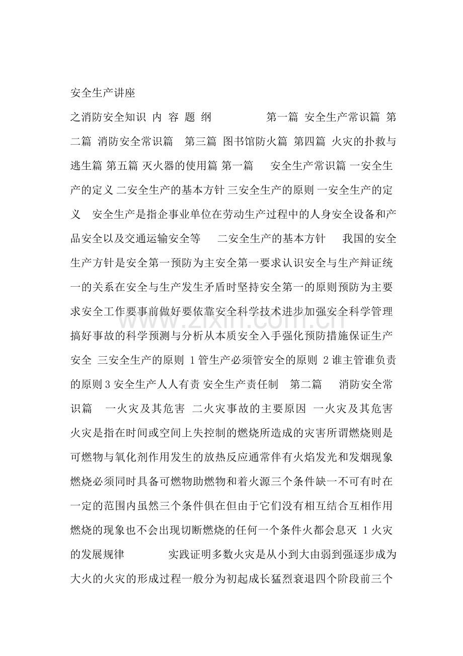 安全生产之消防安全知识讲座.doc_第1页