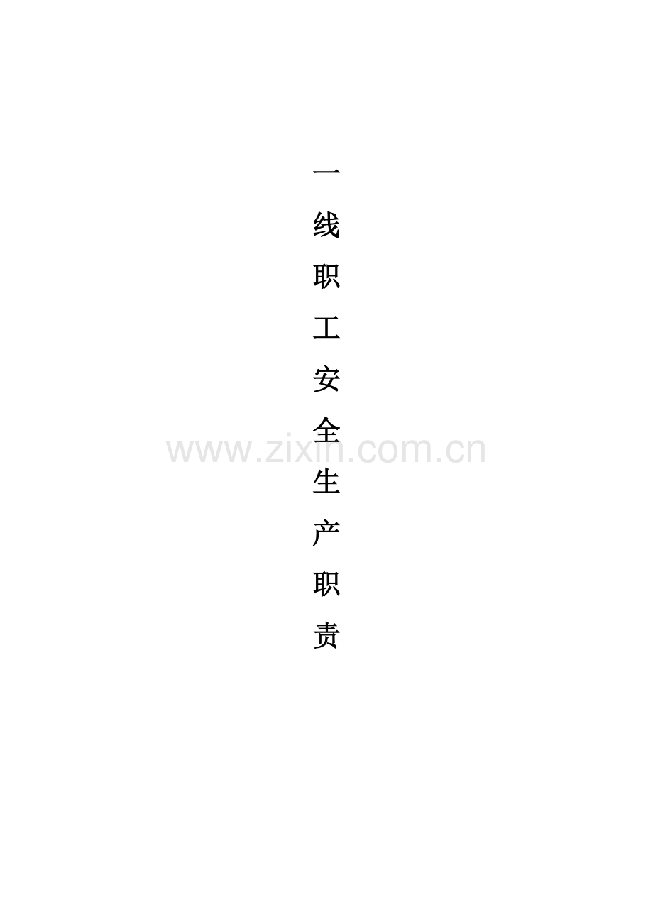 一线员工安全生产职责.doc_第1页