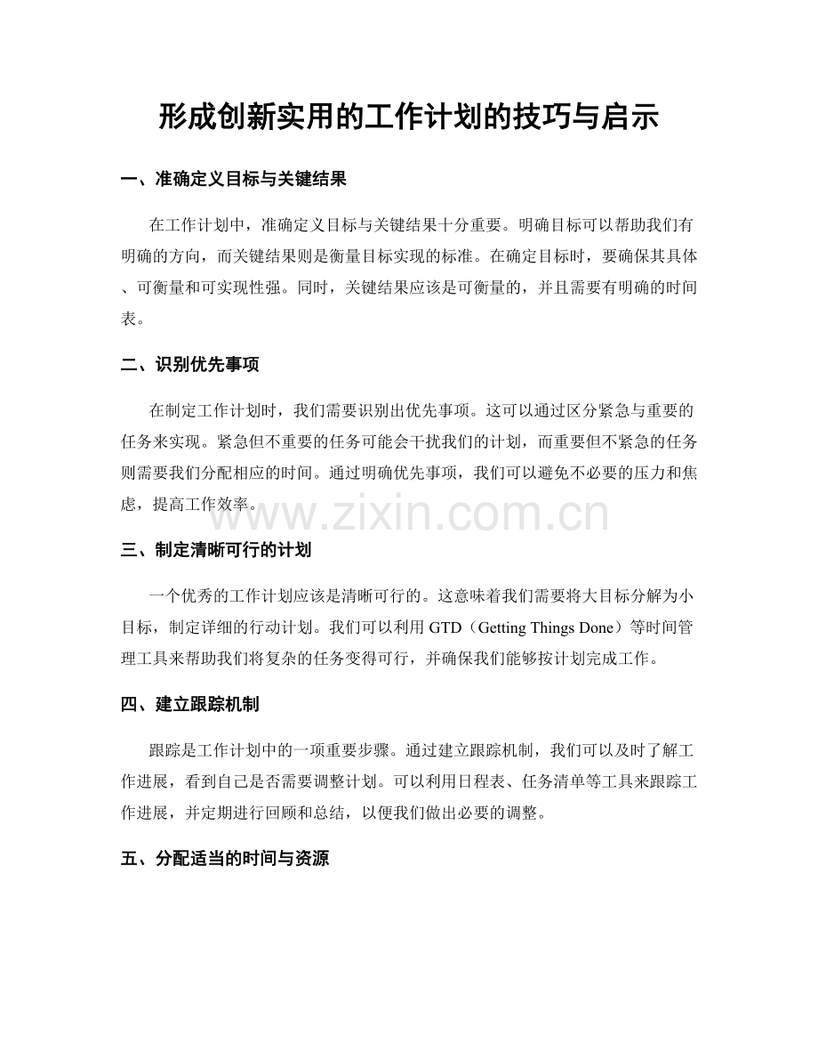 形成创新实用的工作计划的技巧与启示.docx_第1页