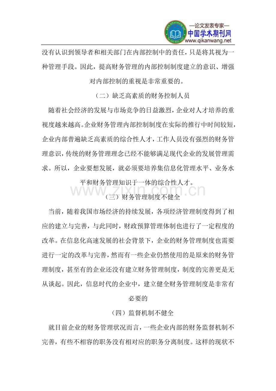 信息时代企业财务管理的内部控制制度.doc_第2页