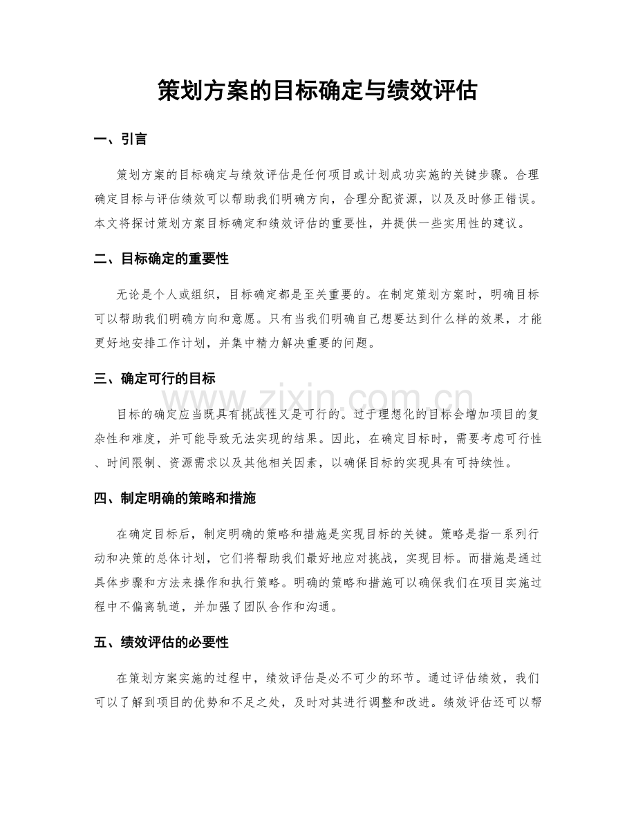 策划方案的目标确定与绩效评估.docx_第1页