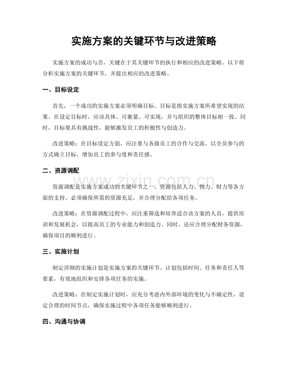 实施方案的关键环节与改进策略.docx_第1页