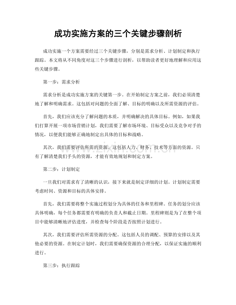 成功实施方案的三个关键步骤剖析.docx_第1页