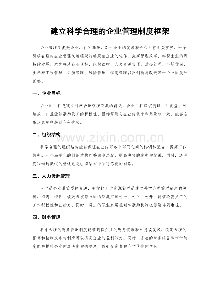 建立科学合理的企业管理制度框架.docx_第1页