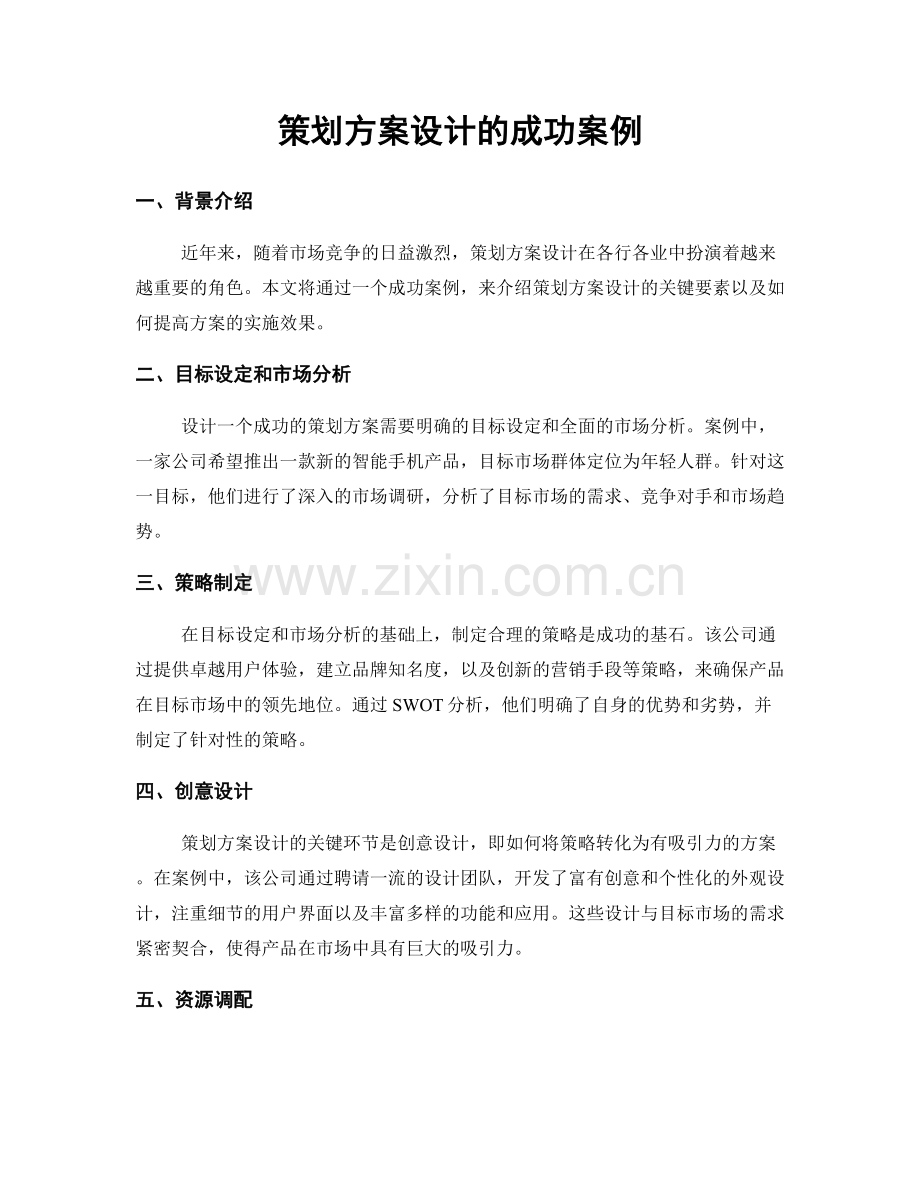 策划方案设计的成功案例.docx_第1页