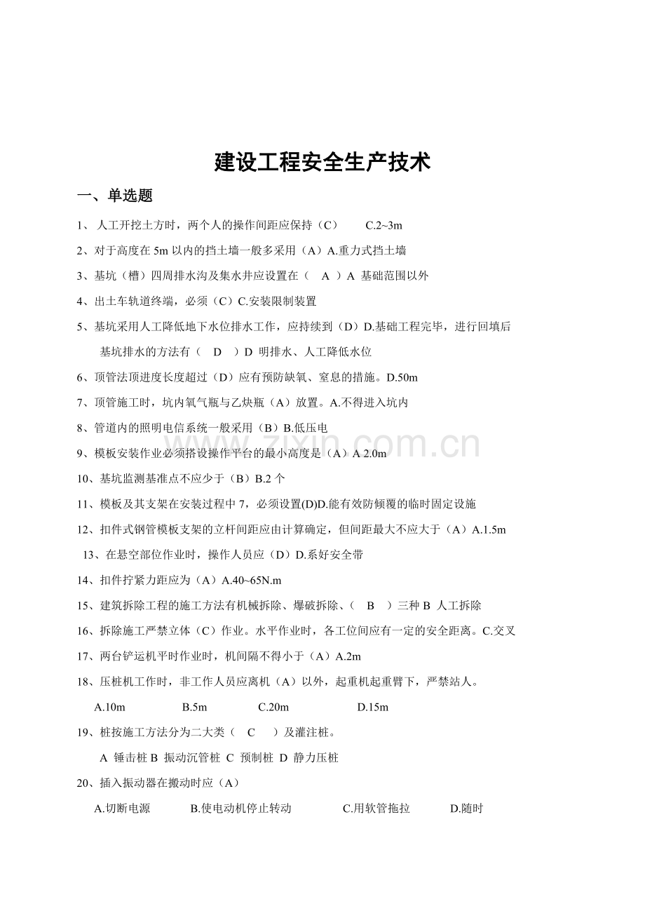 天津三类人员考试试题之建设工程安全生产技术.doc_第1页