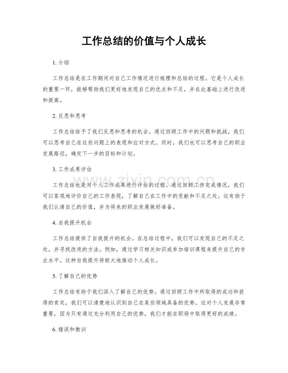 工作总结的价值与个人成长.docx_第1页