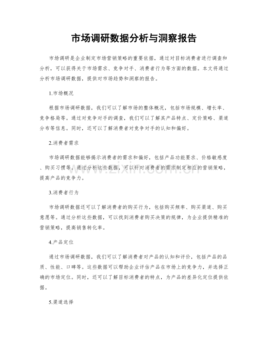 市场调研数据分析与洞察报告.docx_第1页