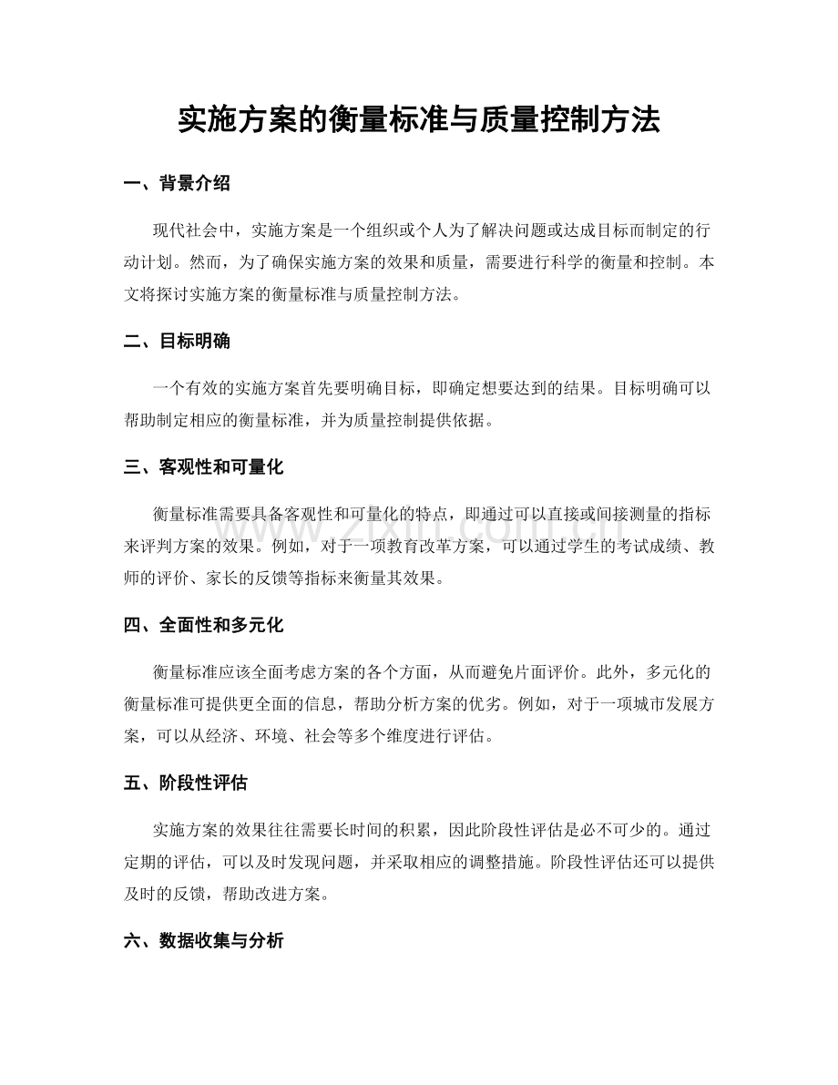 实施方案的衡量标准与质量控制方法.docx_第1页