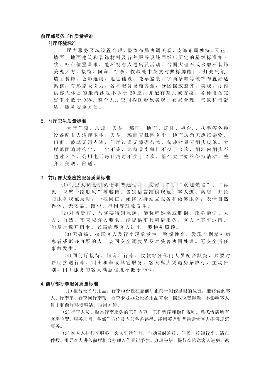 前厅部服务工作质量标准.doc_第1页