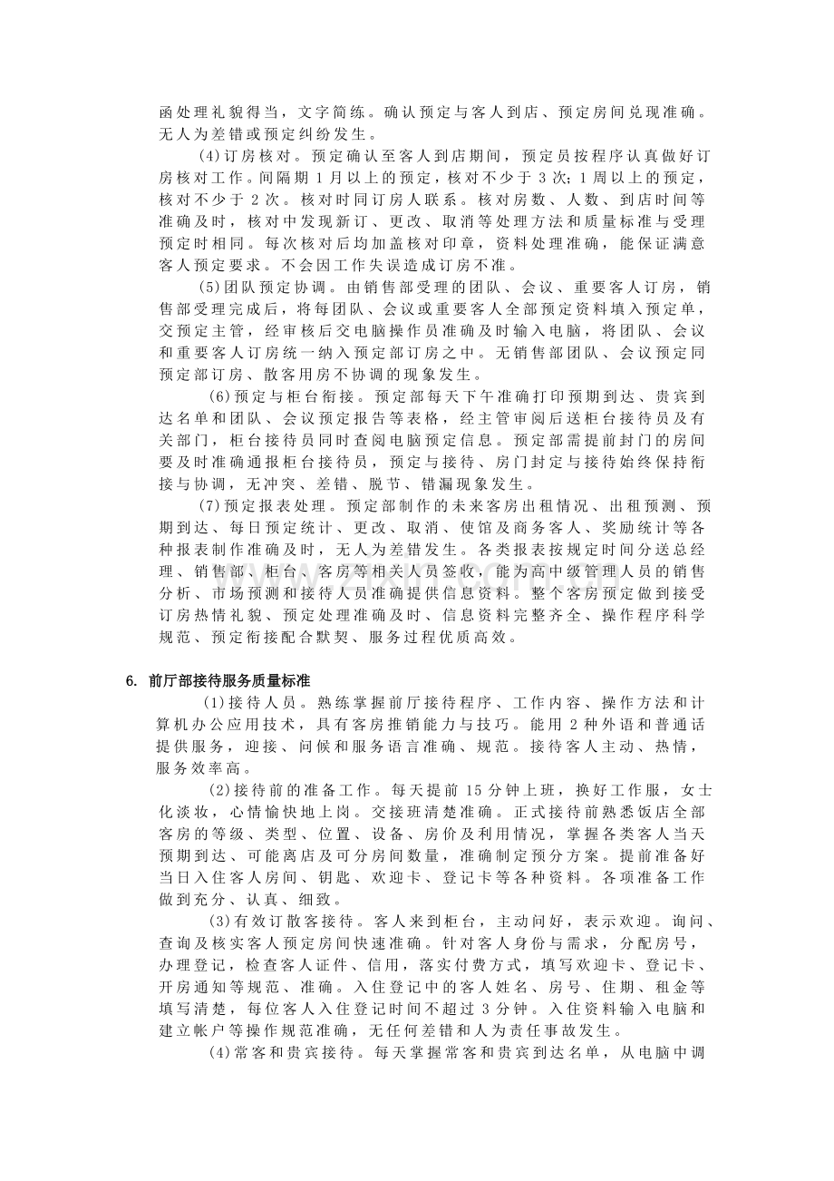 前厅部服务工作质量标准.doc_第3页