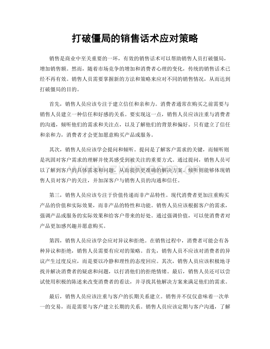 打破僵局的销售话术应对策略.docx_第1页