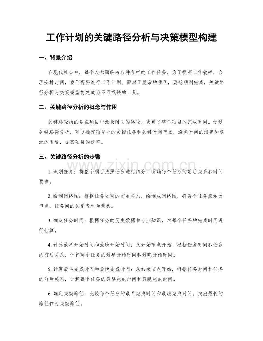 工作计划的关键路径分析与决策模型构建.docx_第1页