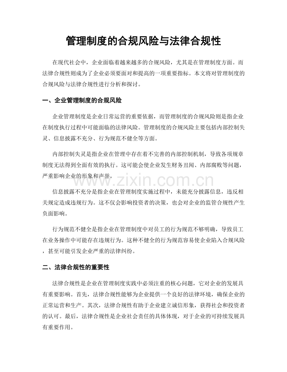 管理制度的合规风险与法律合规性.docx_第1页