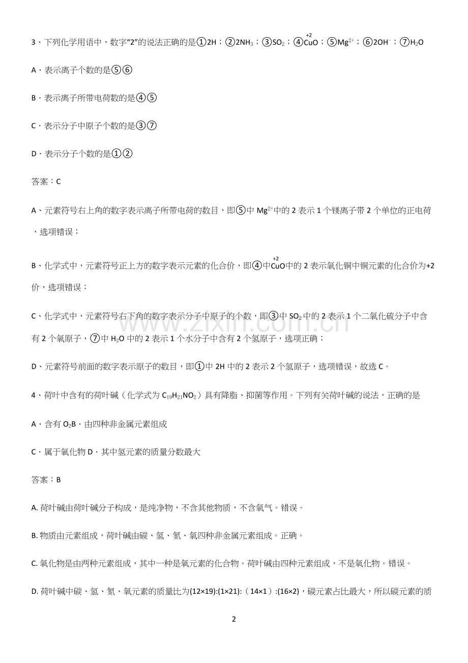 人教版2023初中化学九年级化学上册第三单元物质构成的奥秘解题方法技巧(精选试题附答案).docx_第2页