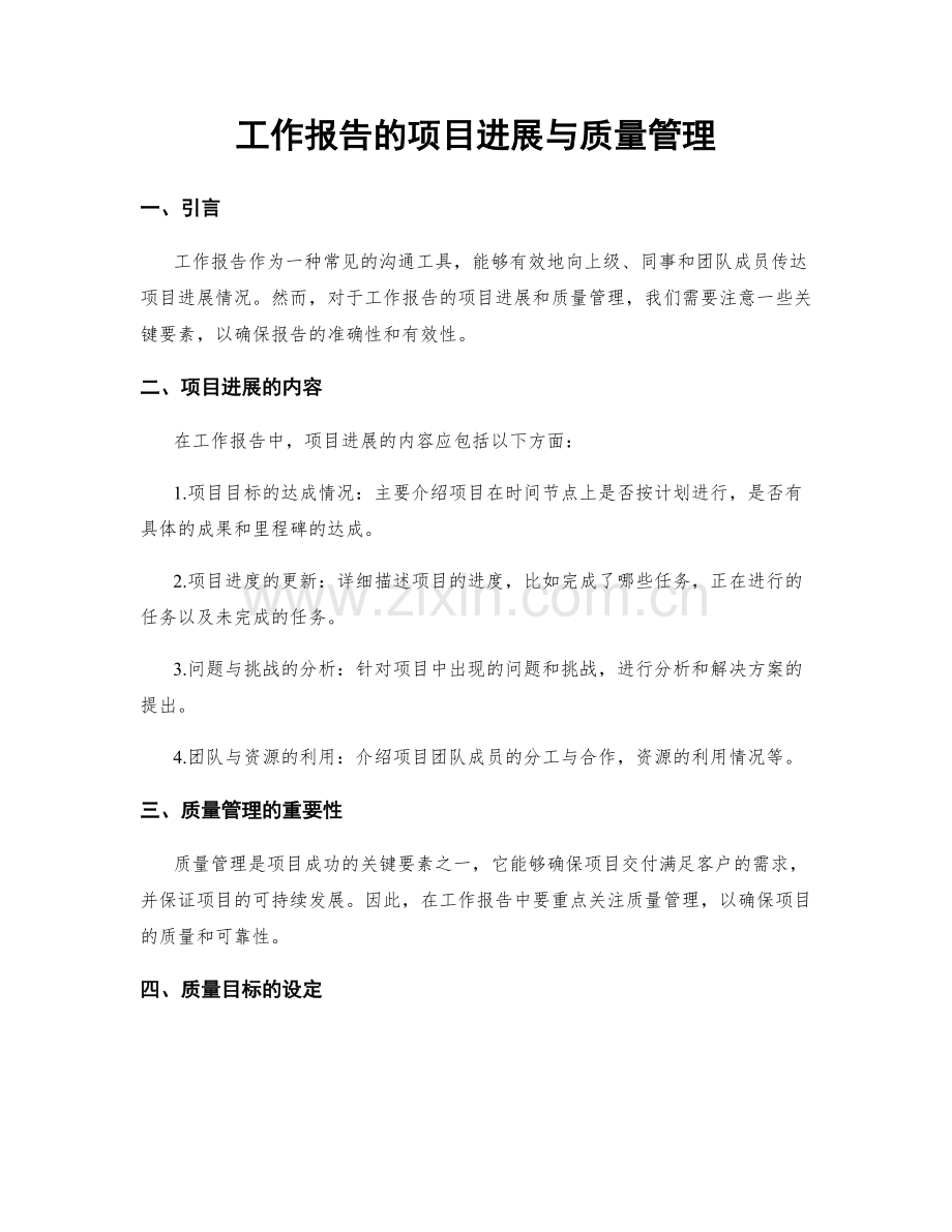 工作报告的项目进展与质量管理.docx_第1页